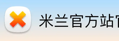 米兰官方站官网 Logo